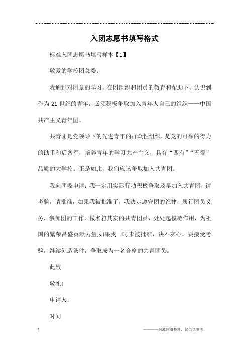 入团志愿书填写格式