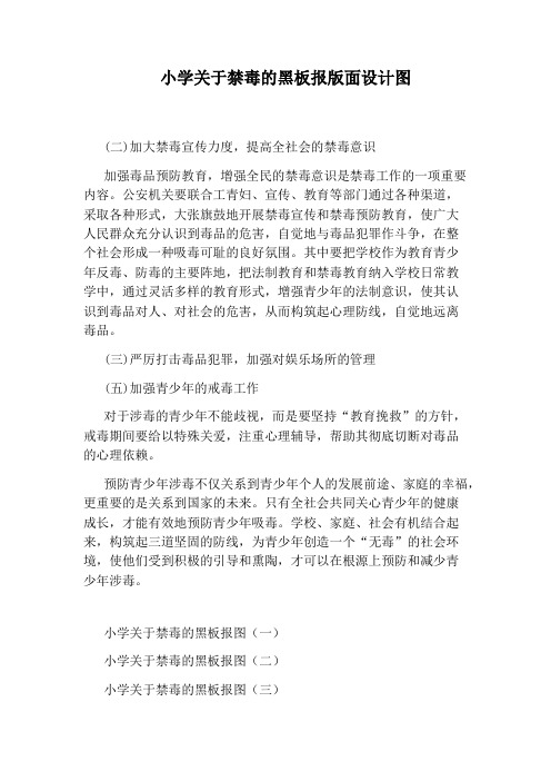 小学关于禁毒的黑板报版面设计图