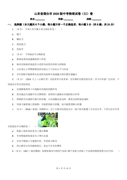 山东省烟台市2020版中考物理试卷(II)卷