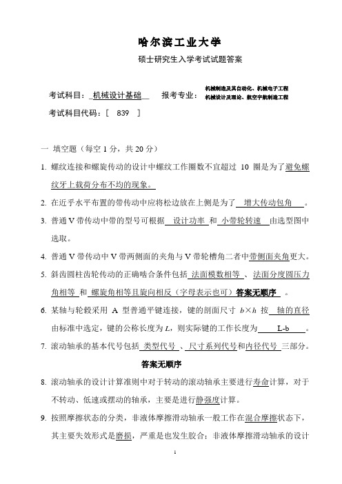 2013年哈工大机械设计基础研究生考题解答