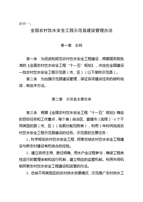 全国农村饮水安全工程示范县建设管理办法