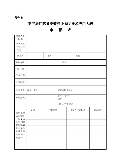 江苏安装行业BIM技术应用大赛申报表参赛成果