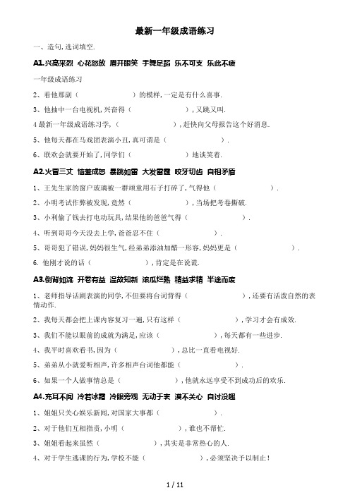 最新一年级成语练习