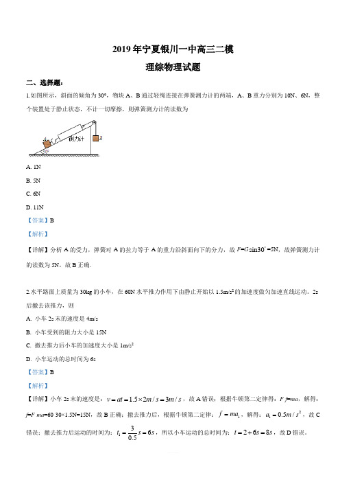 宁夏银川一中2019届高三高考物理二模试卷 含答案解析