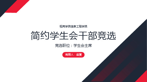 红色简约风学生会干部竞选PPT通用模板