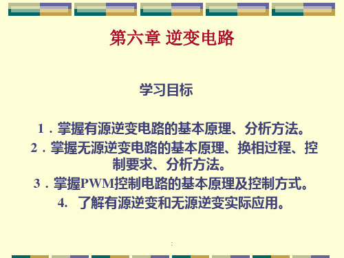 电力电子技术电子教案第六章 逆变电路ppt课件