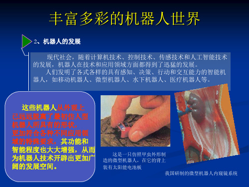 粤教版信息技术 粤教版小学信息技术第三册上第一课 走进机器人世界 课件