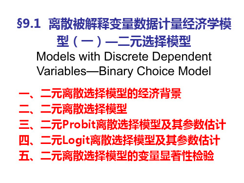 (微观计量经济学教案)二元选择模型
