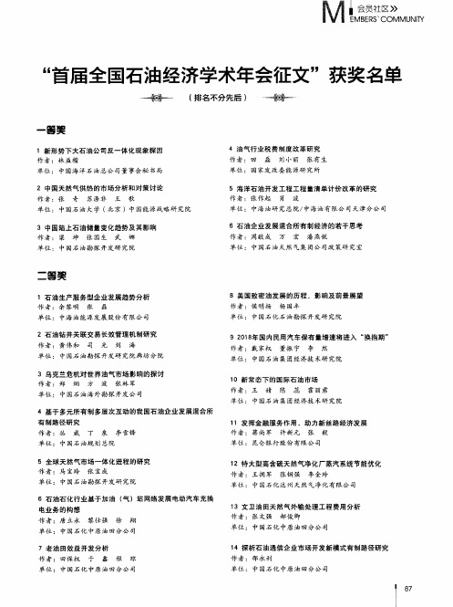 “首届全国石油经济学术年会征文”获奖名单