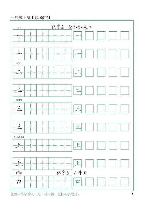 部编人教版一年级上册同步生字表硬笔书法练习专用