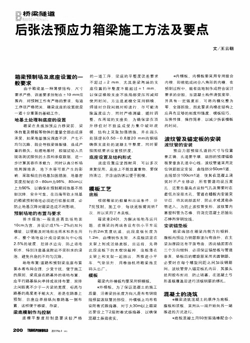 后张法预应力箱梁施工方法及要点