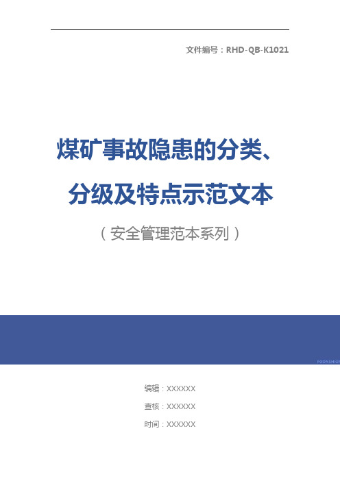 煤矿事故隐患的分类、分级及特点示范文本