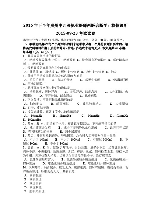 2016年下半年贵州中西医执业医师西医诊断学：检体诊断2015-09-23考试试卷