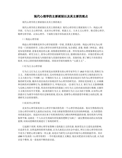 现代心理学的主要派别以及其主要的观点