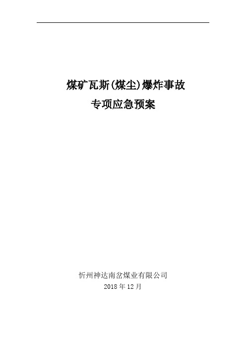 矿井瓦斯煤尘爆炸事故专项应急预案和现场处置方案