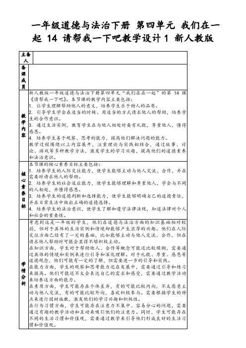 一年级道德与法治下册第四单元我们在一起14请帮我一下吧教学设计1新人教版