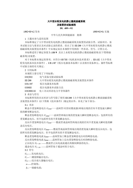 DL489-1992电机静止装置试验规程(pdf 13页)