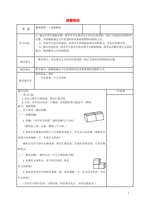 四年级数学下册六趣味拼搭__观察物体教案青岛版六三制.doc