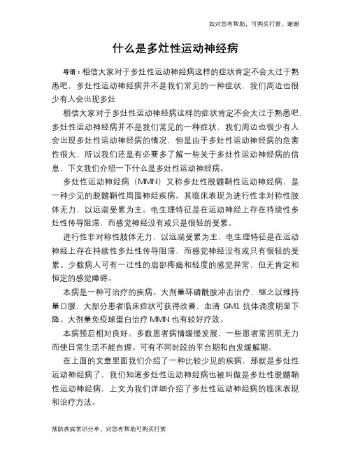 什么是多灶性运动神经病