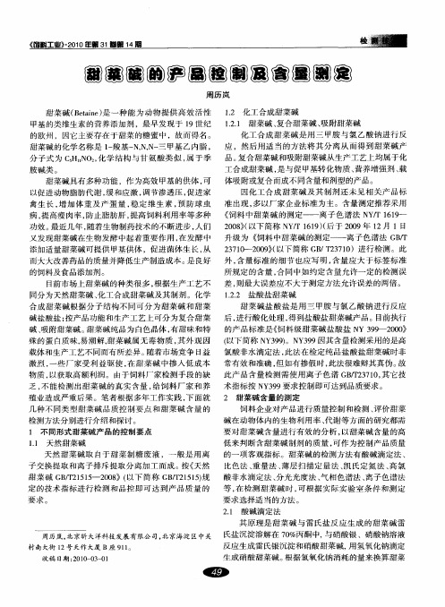 甜菜碱的产品控制及含量测定