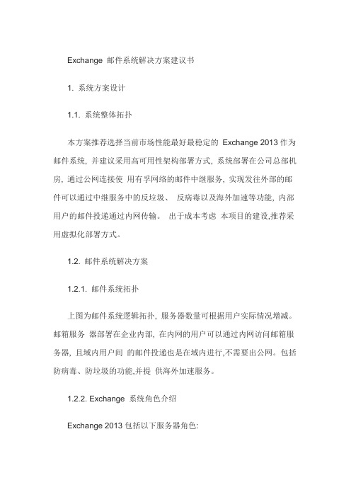 20180620_Exchange 邮件系统解决方案建议书