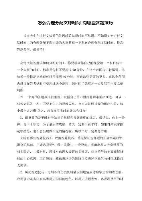 怎么合理分配文综时间 有哪些答题技巧