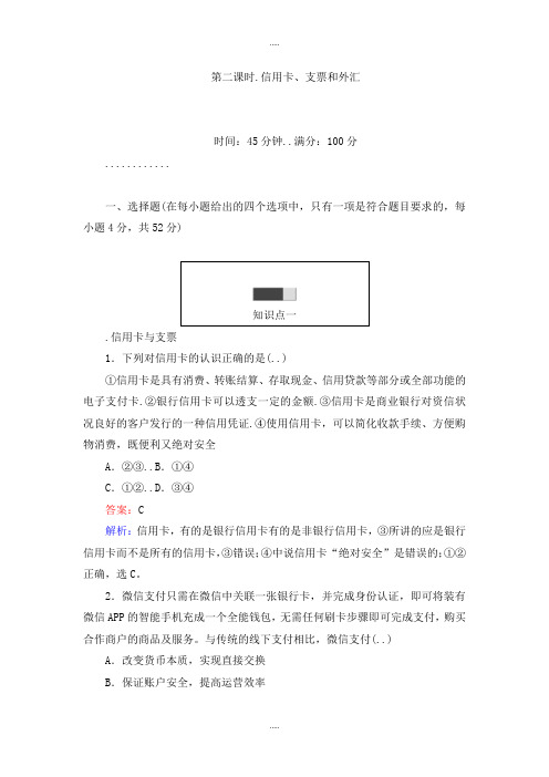 新编人教版高一政治必修一课时练习：1.2信用卡、支票和外汇 Word版含解析