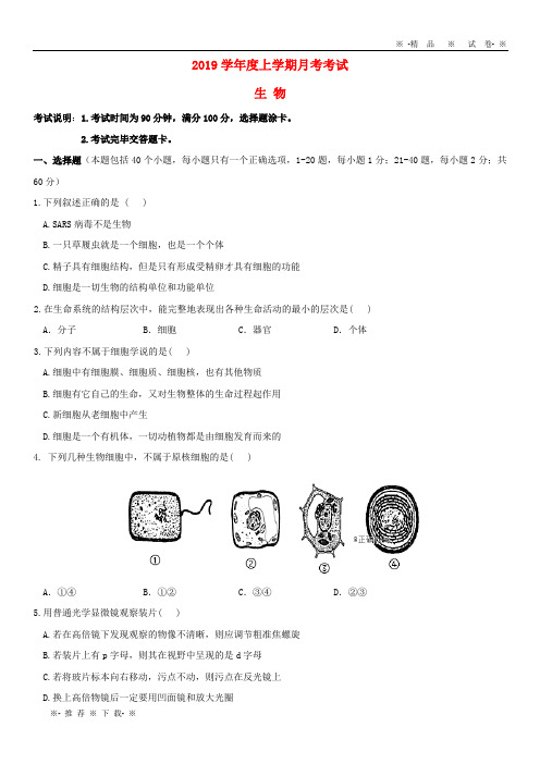 【人教版】2020学年高一生物10月月考试题 新人教版