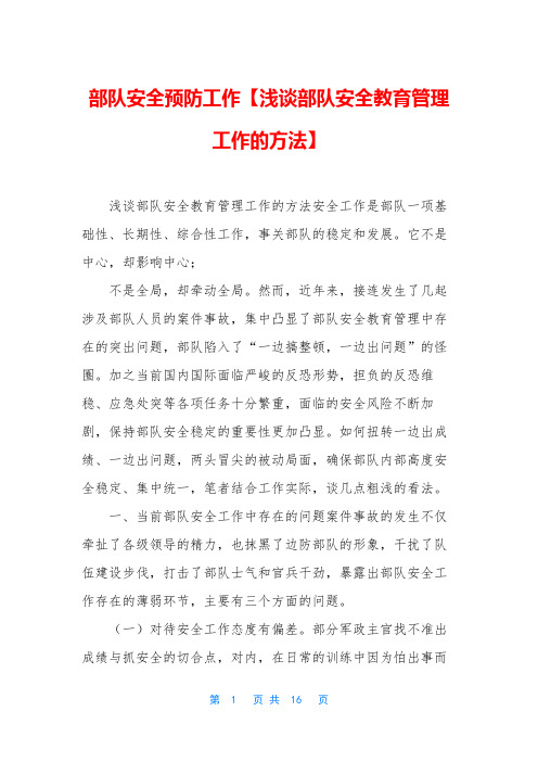 部队安全预防工作【浅谈部队安全教育管理工作的方法】