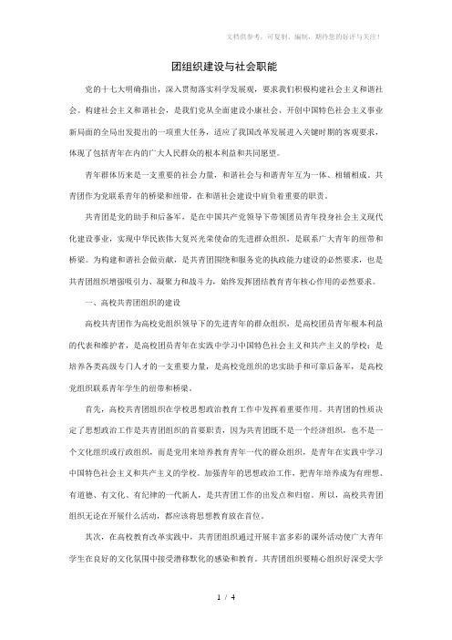 团组织建设与社会职能