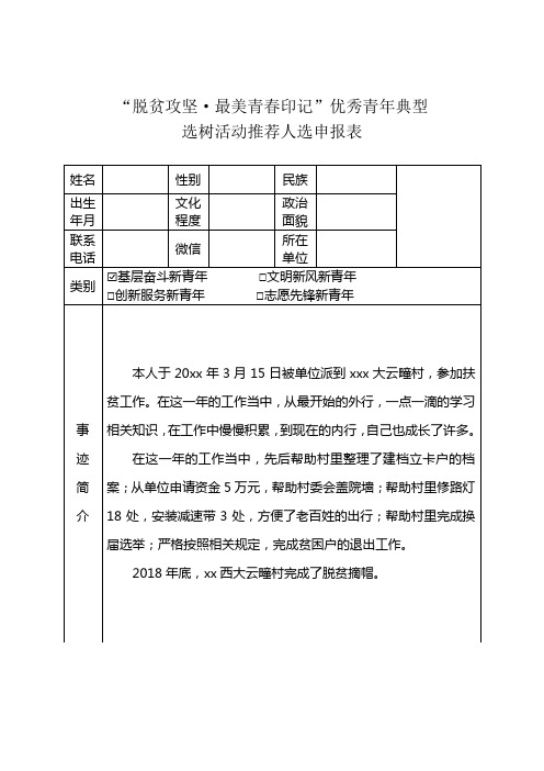脱贫攻坚优秀青年典型申报表