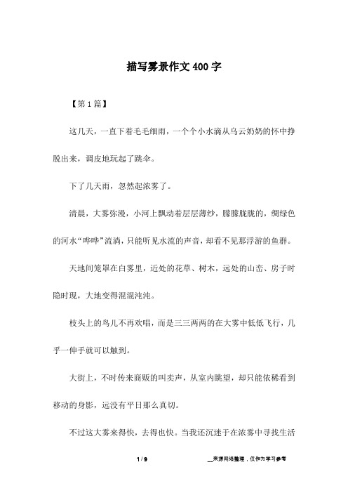 描写雾景作文400字