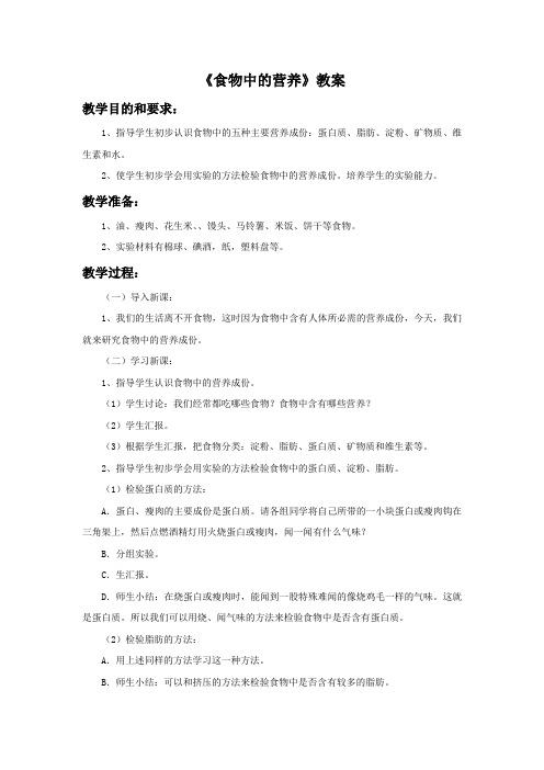 教科版四年级科学下册教学设计 食物中的营养 教案