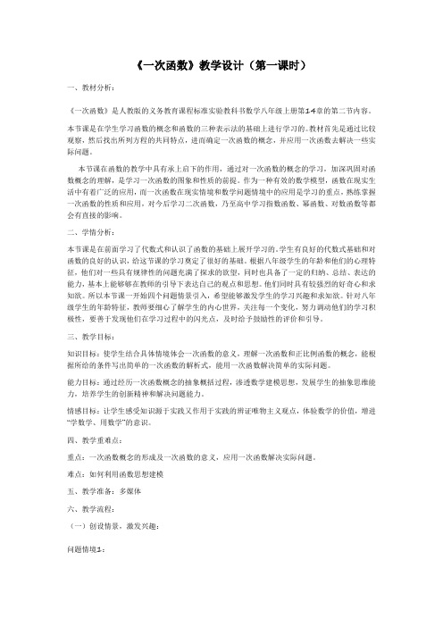 《一次函数》教学设计(第一课时)