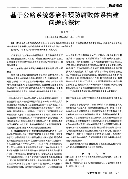 基于公路系统惩治和预防腐败体系构建问题的探讨
