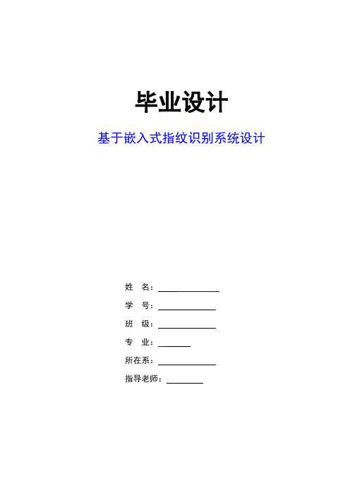 基于嵌入式指纹识别系统设计