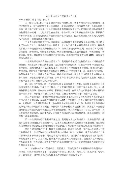 2012年畜牧工作思路及工作计划