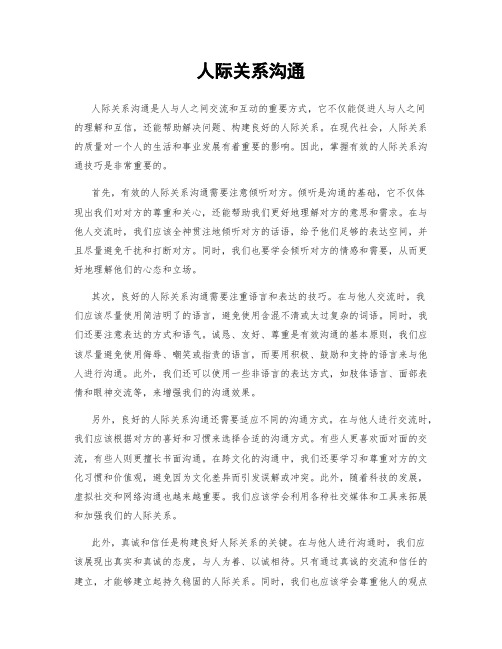 人际关系沟通