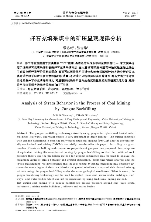 矸石充填采煤中的矿压显现规律分析_缪协兴
