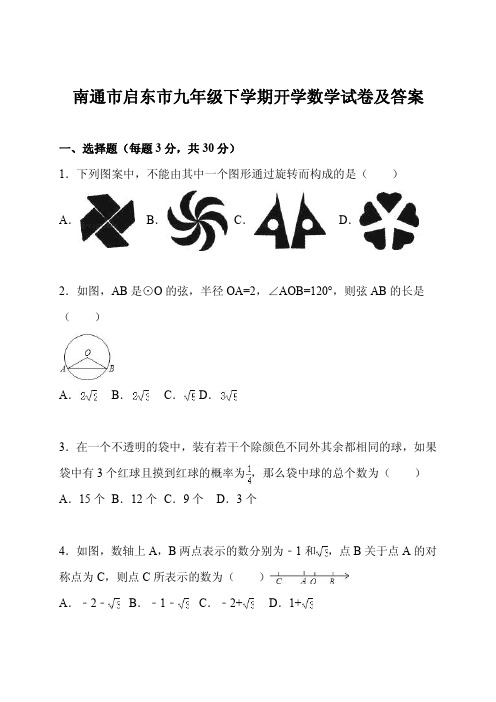 南通市启东市九年级下学期开学数学试卷及答案