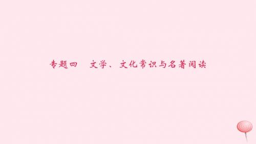 八年级语文上册期末专题复习四文学、文化常识与名著阅读习题课件语文版