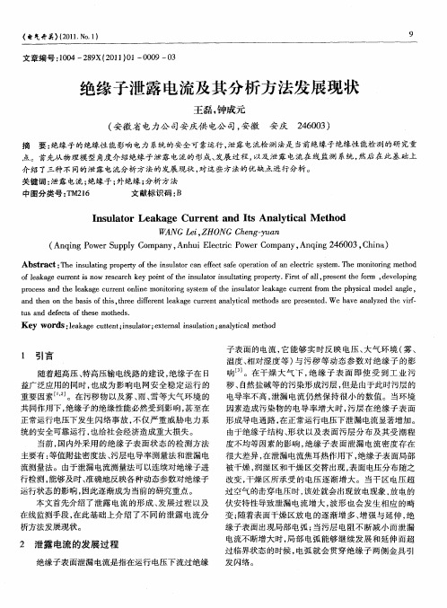 绝缘子泄露电流及其分析方法发展现状