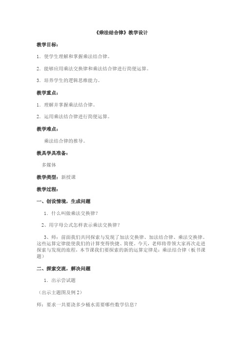 乘法结合律教学设计