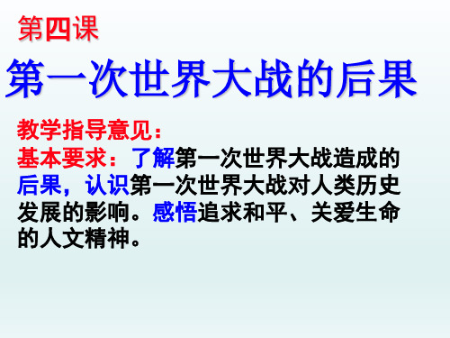 高中历史选修3    第四课：第一次世界大战的后果