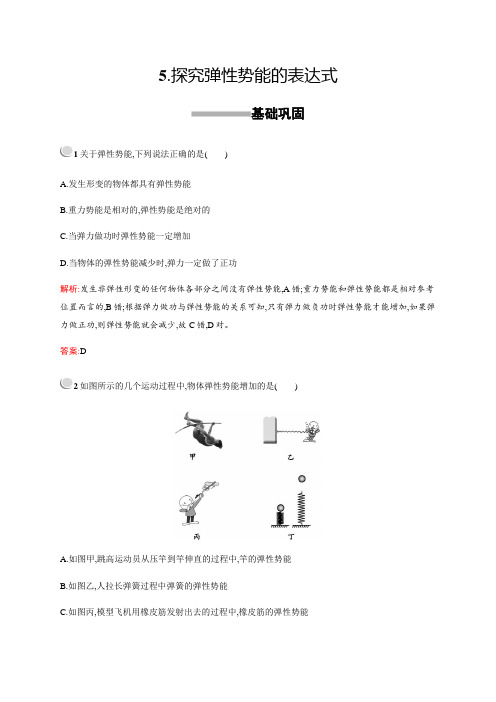 2018-2019版高中物理人教版必修2习题：7.5探究弹性势能的表达式 Word版含解析