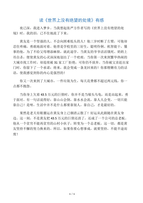 读《世界上没有绝望的处境》有感