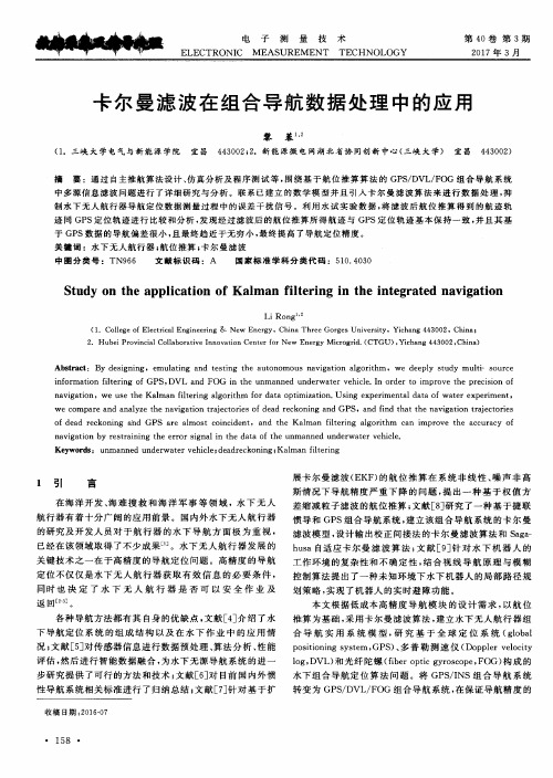 卡尔曼滤波在组合导航数据处理中的应用