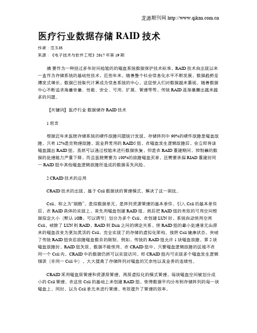 医疗行业数据存储RAID技术