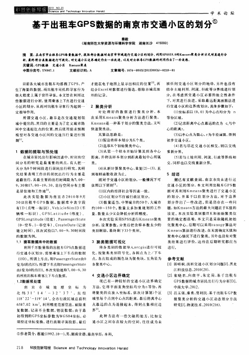 基于出租车GPS数据的南京市交通小区的划分