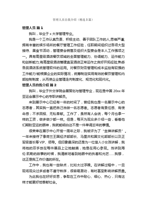 管理人员自我介绍（精选5篇）